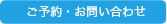 ご予約・お問い合わせ