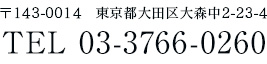 東京都大田区大森中2-23-4 TEL 03-3766-0260