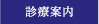 診療案内