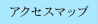 アクセスマップ