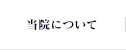 当院について
