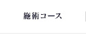 施術コース