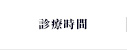 診療時間